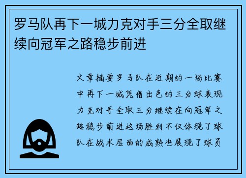 罗马队再下一城力克对手三分全取继续向冠军之路稳步前进