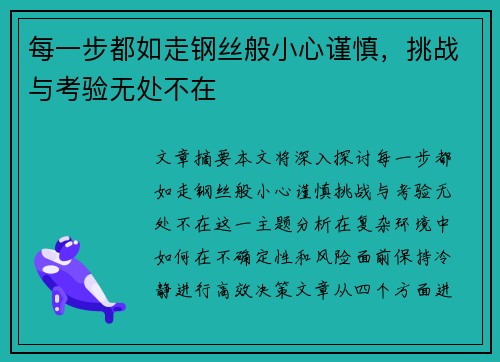 每一步都如走钢丝般小心谨慎，挑战与考验无处不在