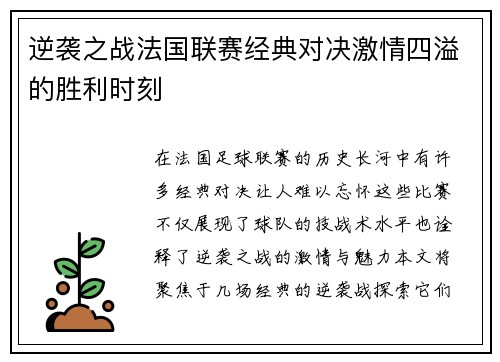 逆袭之战法国联赛经典对决激情四溢的胜利时刻