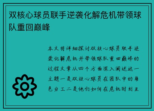 双核心球员联手逆袭化解危机带领球队重回巅峰