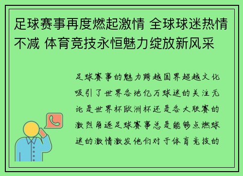 足球赛事再度燃起激情 全球球迷热情不减 体育竞技永恒魅力绽放新风采