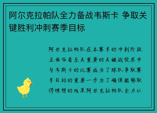 阿尔克拉帕队全力备战韦斯卡 争取关键胜利冲刺赛季目标