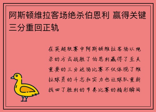 阿斯顿维拉客场绝杀伯恩利 赢得关键三分重回正轨