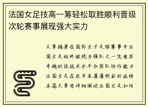 法国女足技高一筹轻松取胜顺利晋级次轮赛事展现强大实力