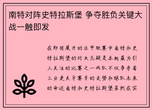 南特对阵史特拉斯堡 争夺胜负关键大战一触即发