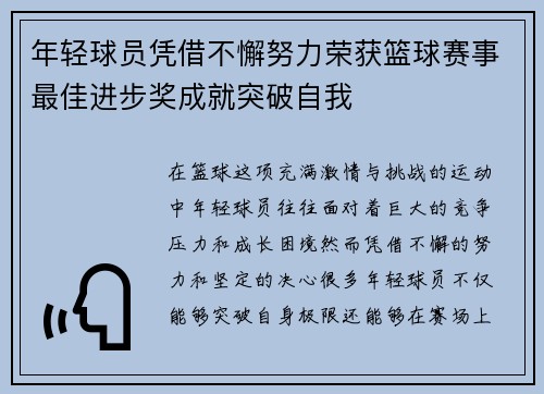 年轻球员凭借不懈努力荣获篮球赛事最佳进步奖成就突破自我