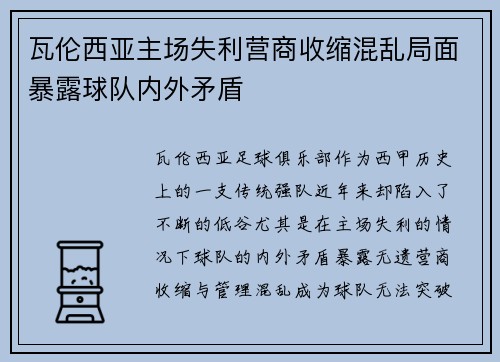 瓦伦西亚主场失利营商收缩混乱局面暴露球队内外矛盾