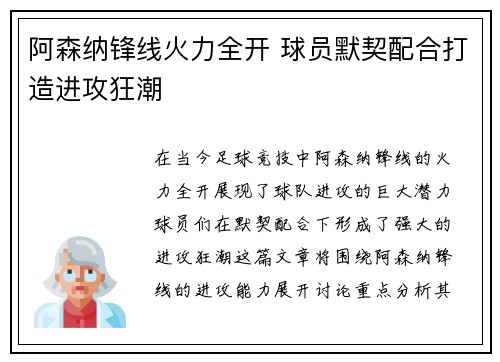 阿森纳锋线火力全开 球员默契配合打造进攻狂潮