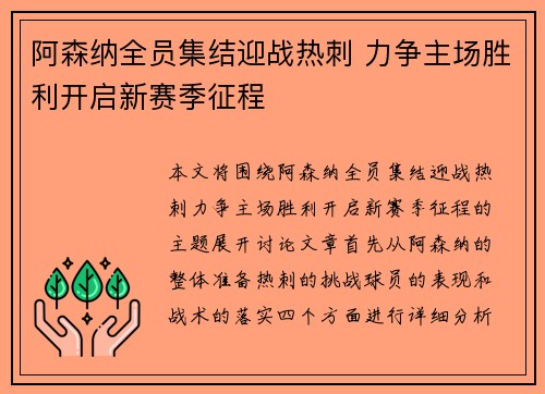 阿森纳全员集结迎战热刺 力争主场胜利开启新赛季征程