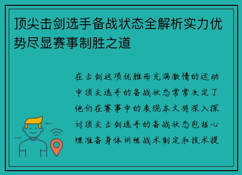 顶尖击剑选手备战状态全解析实力优势尽显赛事制胜之道