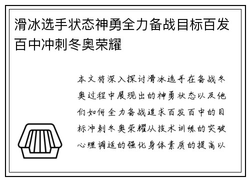 滑冰选手状态神勇全力备战目标百发百中冲刺冬奥荣耀