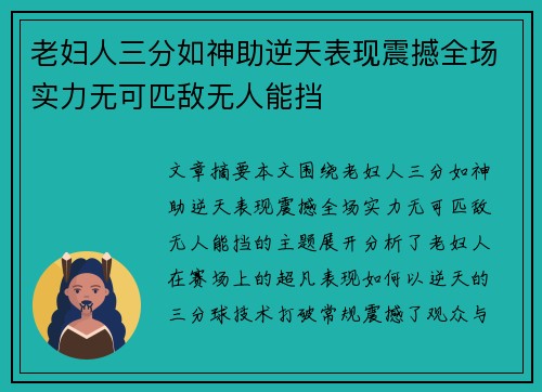 老妇人三分如神助逆天表现震撼全场实力无可匹敌无人能挡