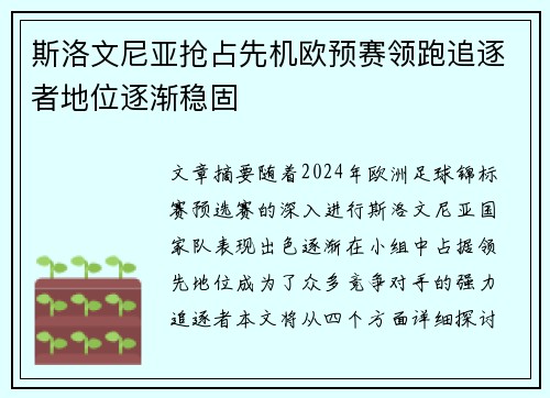 斯洛文尼亚抢占先机欧预赛领跑追逐者地位逐渐稳固