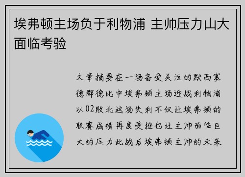 埃弗顿主场负于利物浦 主帅压力山大面临考验