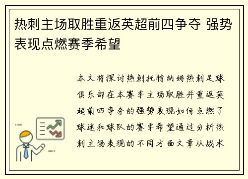 热刺主场取胜重返英超前四争夺 强势表现点燃赛季希望