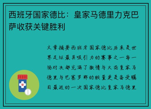 西班牙国家德比：皇家马德里力克巴萨收获关键胜利