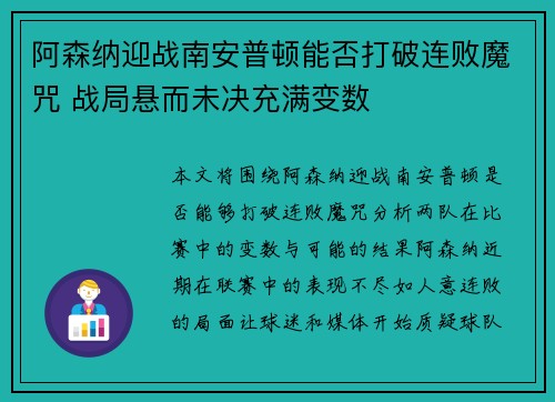 阿森纳迎战南安普顿能否打破连败魔咒 战局悬而未决充满变数