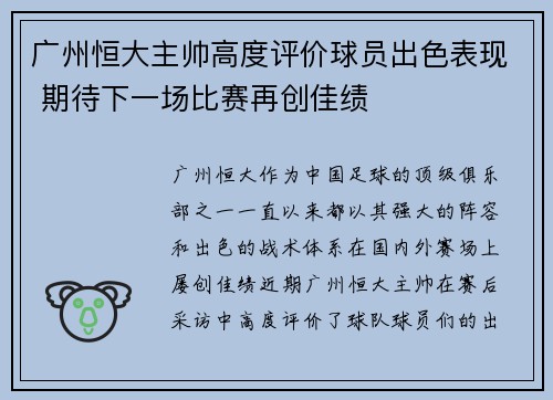 广州恒大主帅高度评价球员出色表现 期待下一场比赛再创佳绩