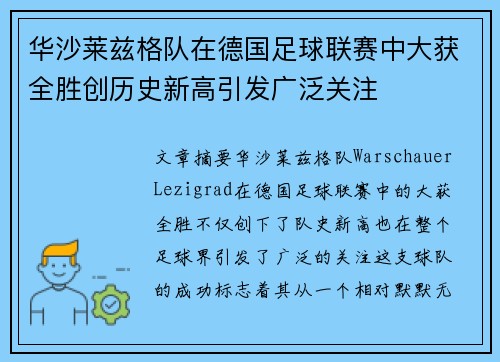 华沙莱兹格队在德国足球联赛中大获全胜创历史新高引发广泛关注