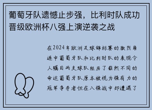 葡萄牙队遗憾止步强，比利时队成功晋级欧洲杯八强上演逆袭之战