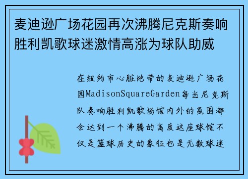 麦迪逊广场花园再次沸腾尼克斯奏响胜利凯歌球迷激情高涨为球队助威