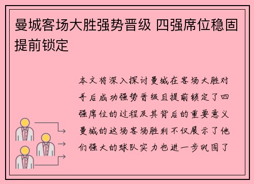 曼城客场大胜强势晋级 四强席位稳固提前锁定