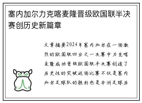 塞内加尔力克喀麦隆晋级欧国联半决赛创历史新篇章