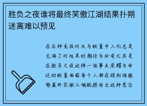 胜负之夜谁将最终笑傲江湖结果扑朔迷离难以预见