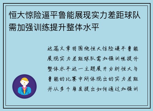 恒大惊险逼平鲁能展现实力差距球队需加强训练提升整体水平