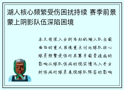 湖人核心频繁受伤困扰持续 赛季前景蒙上阴影队伍深陷困境