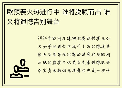 欧预赛火热进行中 谁将脱颖而出 谁又将遗憾告别舞台