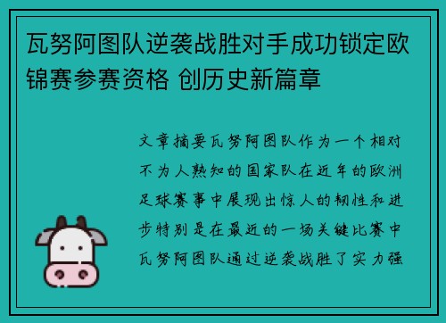 瓦努阿图队逆袭战胜对手成功锁定欧锦赛参赛资格 创历史新篇章