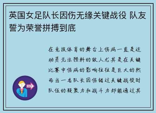 英国女足队长因伤无缘关键战役 队友誓为荣誉拼搏到底