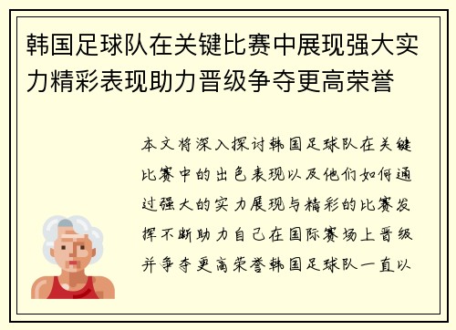 韩国足球队在关键比赛中展现强大实力精彩表现助力晋级争夺更高荣誉