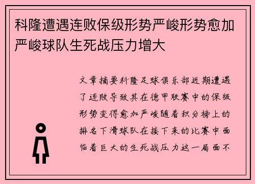 科隆遭遇连败保级形势严峻形势愈加严峻球队生死战压力增大