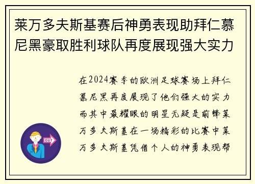 莱万多夫斯基赛后神勇表现助拜仁慕尼黑豪取胜利球队再度展现强大实力