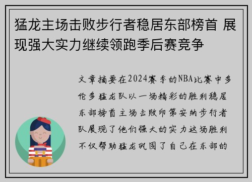 猛龙主场击败步行者稳居东部榜首 展现强大实力继续领跑季后赛竞争