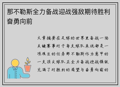 那不勒斯全力备战迎战强敌期待胜利奋勇向前