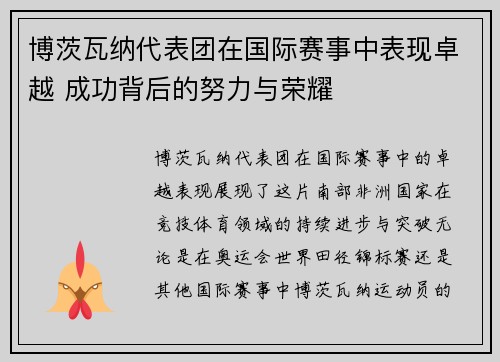 博茨瓦纳代表团在国际赛事中表现卓越 成功背后的努力与荣耀