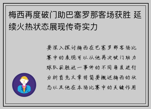 梅西再度破门助巴塞罗那客场获胜 延续火热状态展现传奇实力