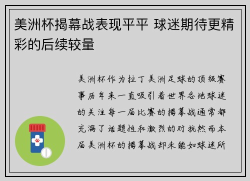 美洲杯揭幕战表现平平 球迷期待更精彩的后续较量