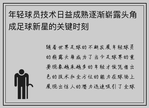 年轻球员技术日益成熟逐渐崭露头角成足球新星的关键时刻