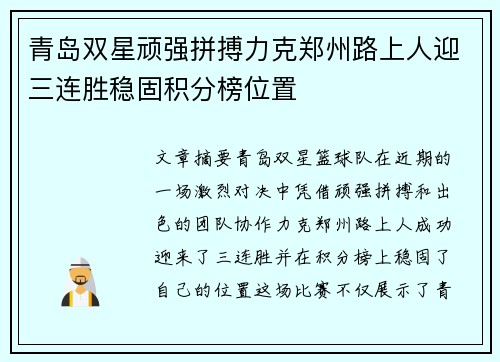 青岛双星顽强拼搏力克郑州路上人迎三连胜稳固积分榜位置