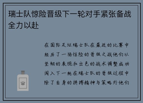 瑞士队惊险晋级下一轮对手紧张备战全力以赴