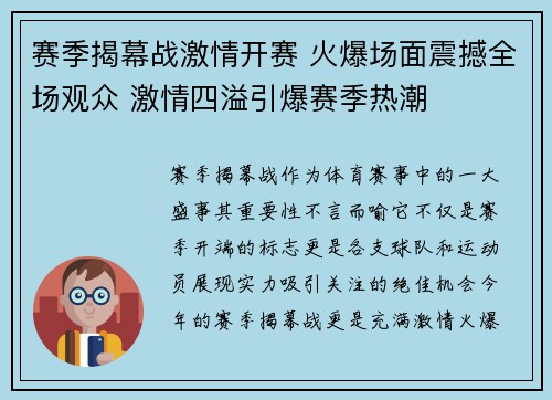 赛季揭幕战激情开赛 火爆场面震撼全场观众 激情四溢引爆赛季热潮