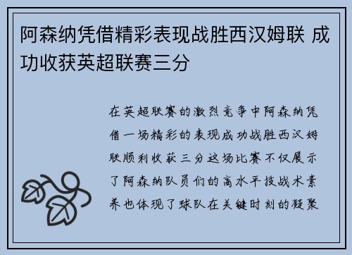 阿森纳凭借精彩表现战胜西汉姆联 成功收获英超联赛三分