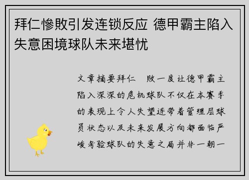 拜仁慘敗引发连锁反应 德甲霸主陷入失意困境球队未来堪忧