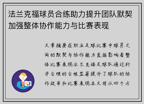 法兰克福球员合练助力提升团队默契加强整体协作能力与比赛表现