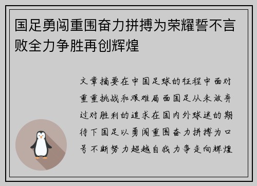 国足勇闯重围奋力拼搏为荣耀誓不言败全力争胜再创辉煌