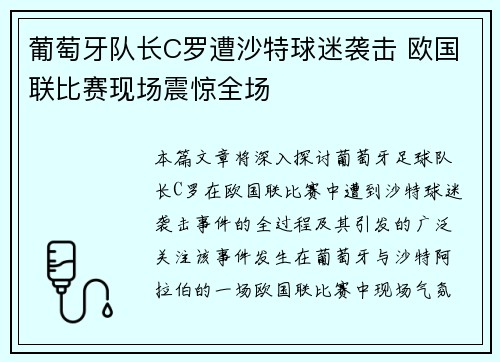 葡萄牙队长C罗遭沙特球迷袭击 欧国联比赛现场震惊全场